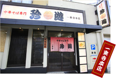 一乗寺本店