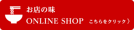 お店の味　ONLINE SHOP　こちらをクリック