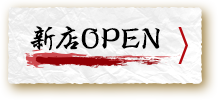 新店OPEN