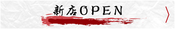 新店OPEN
