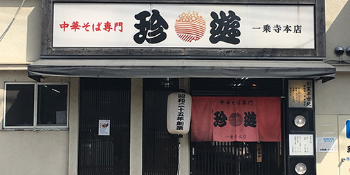 一乗寺本店